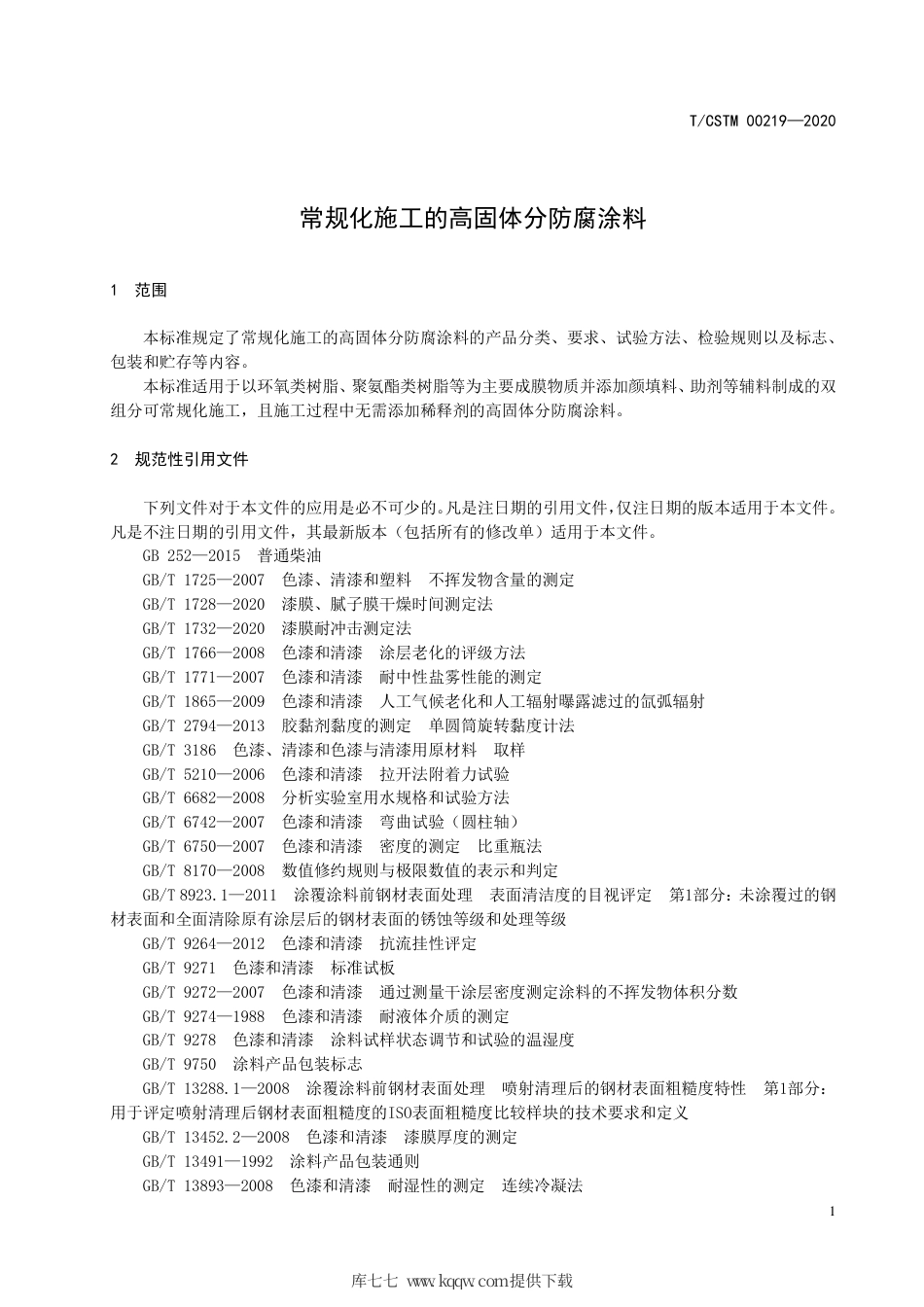 T∕CSTM 00219-2020 常规化施工的高固体分防腐涂料.pdf_第3页