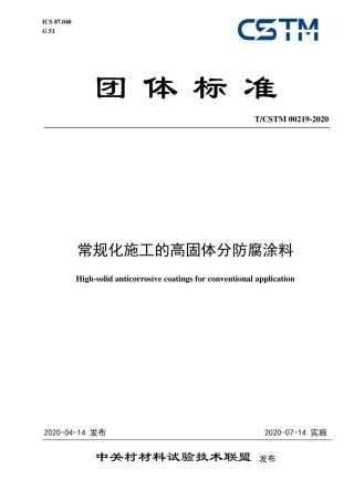 T∕CSTM 00219-2020 常规化施工的高固体分防腐涂料.pdf