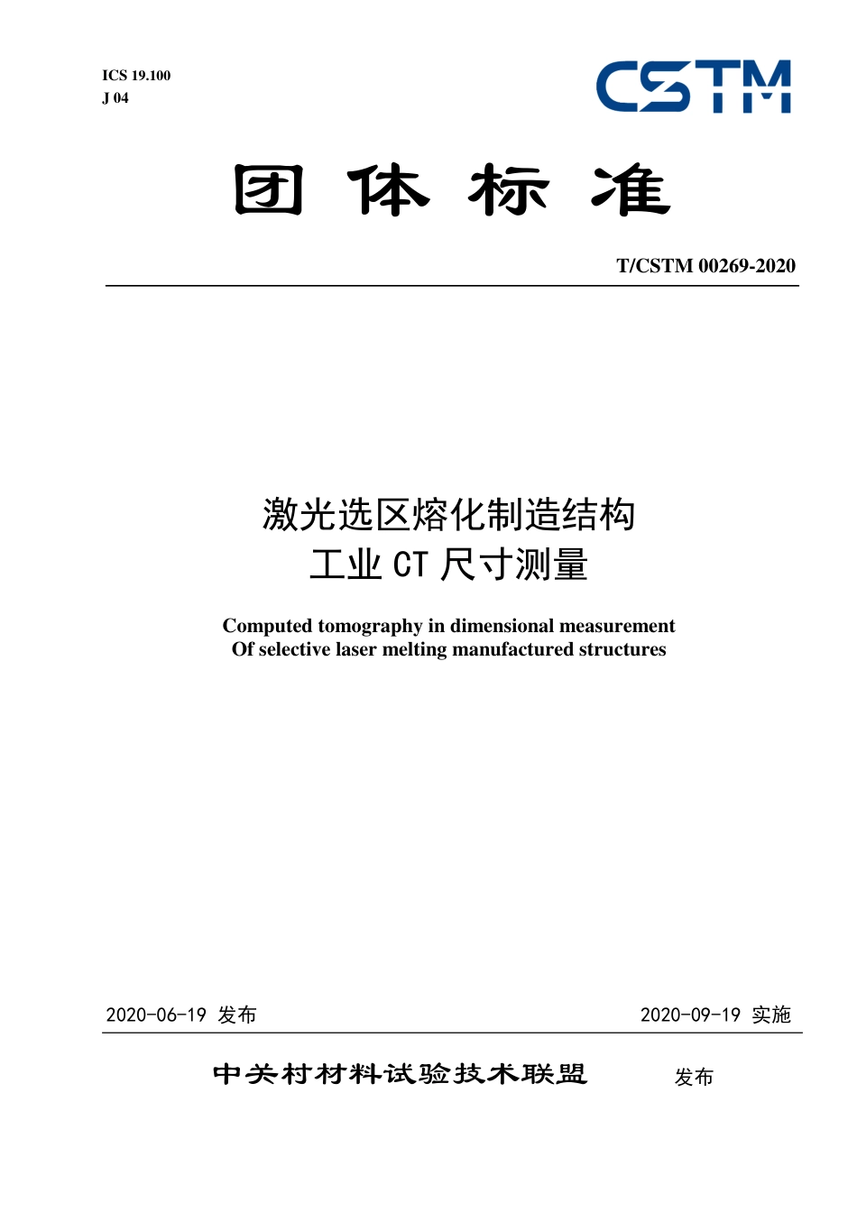 T∕CSTM 00269-2020 激光选区熔化制造结构工业ct尺寸测量.pdf_第1页