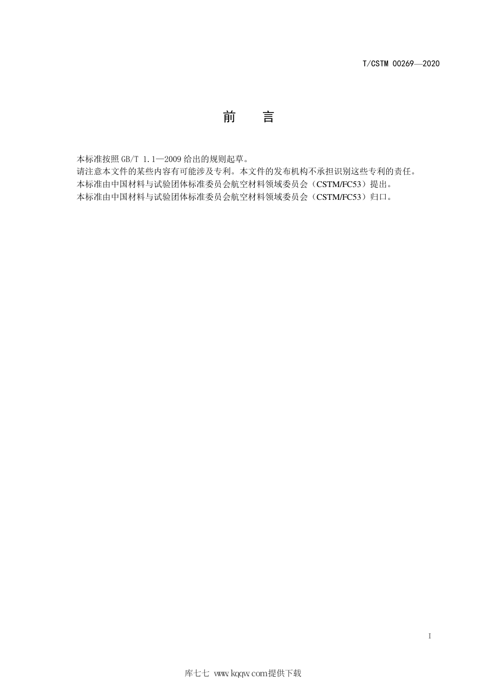 T∕CSTM 00269-2020 激光选区熔化制造结构工业ct尺寸测量.pdf_第2页