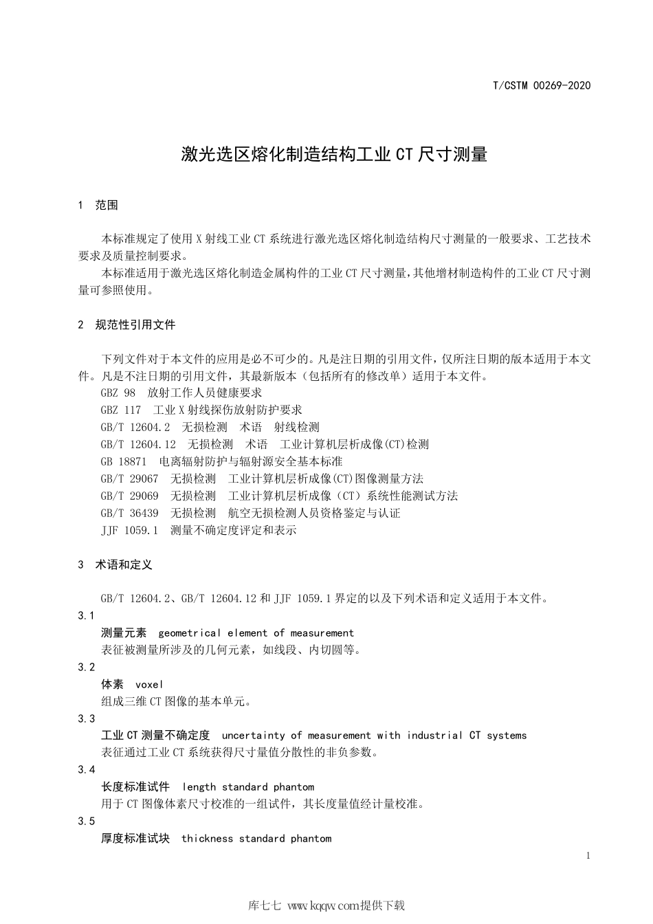 T∕CSTM 00269-2020 激光选区熔化制造结构工业ct尺寸测量.pdf_第3页