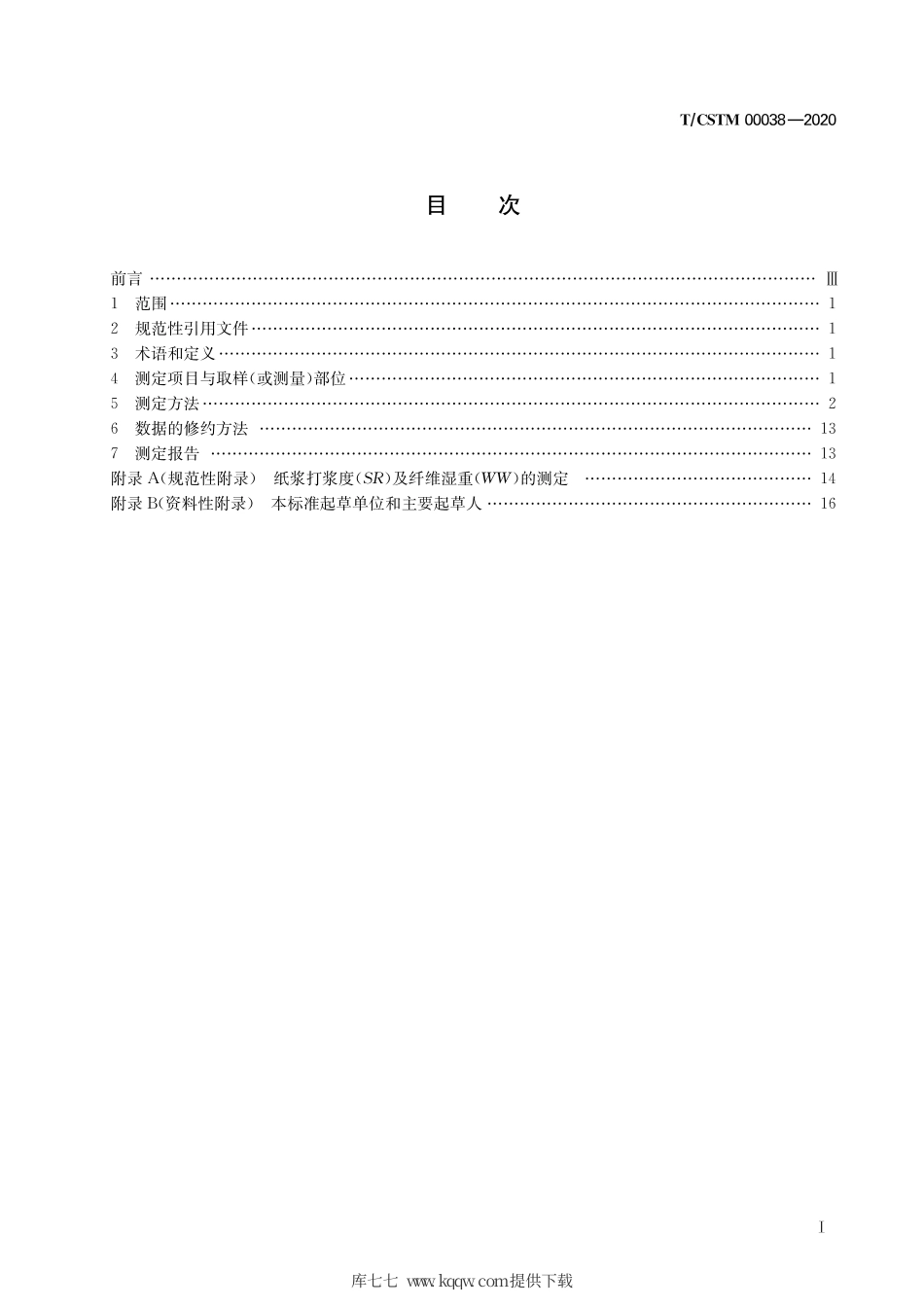 T∕CSTM 00038-2020 纤维水泥制品生产工艺参数测定方法.pdf_第3页