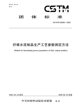 T∕CSTM 00038-2020 纤维水泥制品生产工艺参数测定方法.pdf