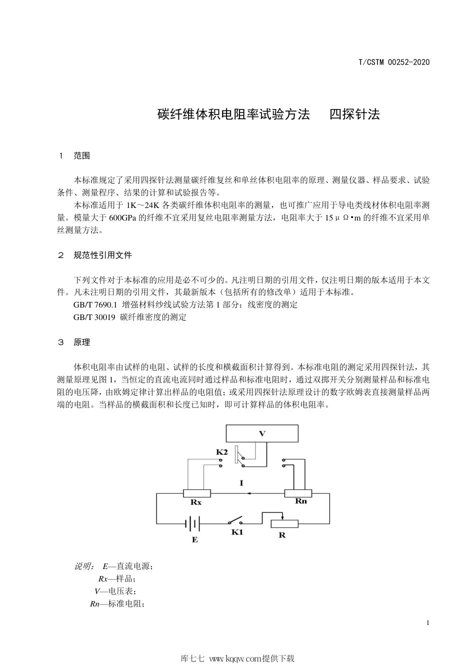 T∕CSTM 00252-2020 碳纤维体积电阻率试验方法 四探针法.pdf_第3页