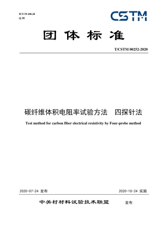 T∕CSTM 00252-2020 碳纤维体积电阻率试验方法 四探针法.pdf