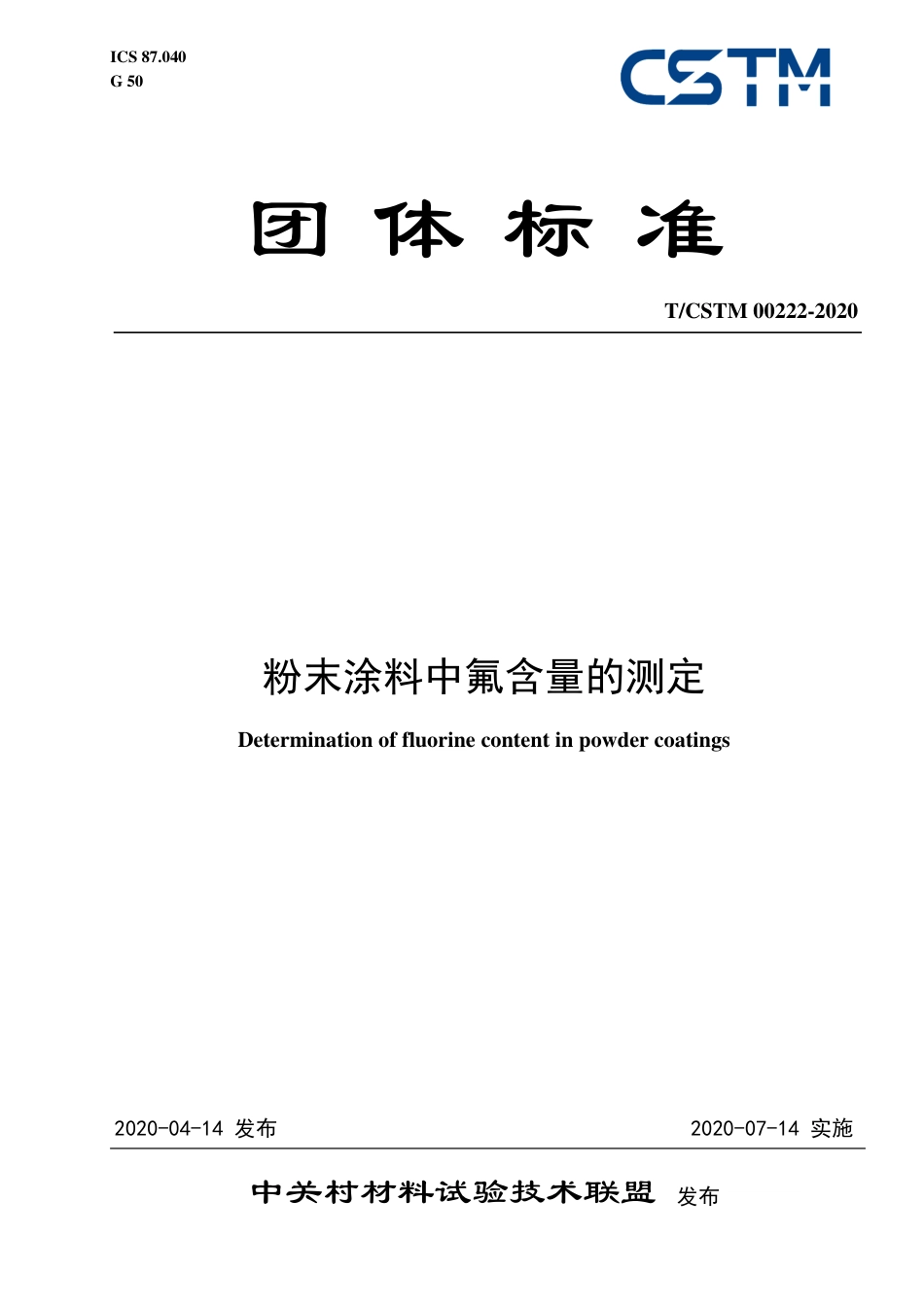 T∕CSTM 00222-2020 粉末涂料中氟含量的测定.pdf_第1页