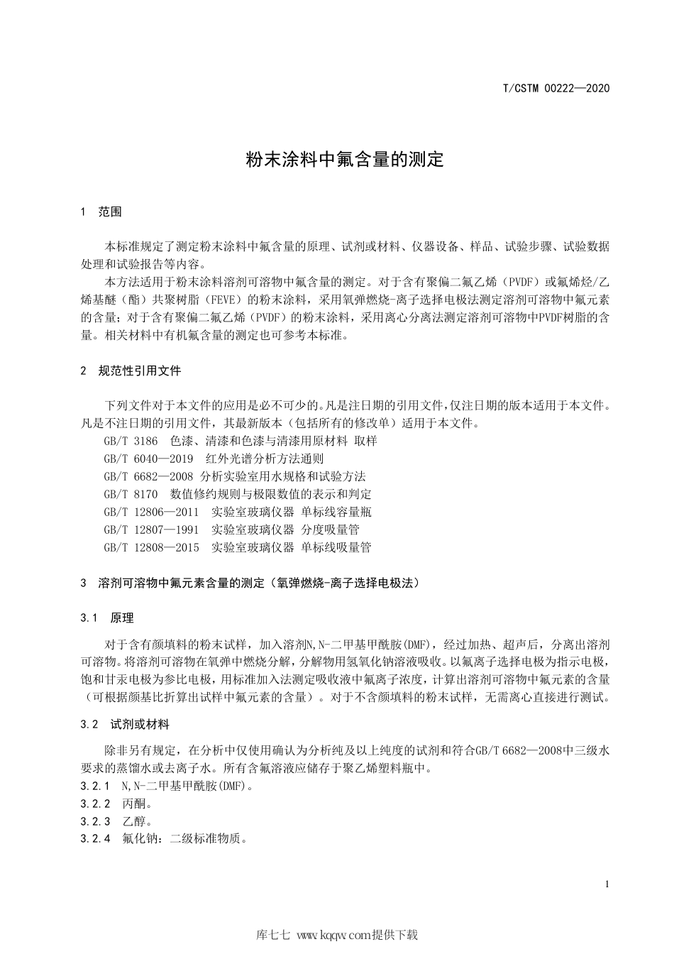 T∕CSTM 00222-2020 粉末涂料中氟含量的测定.pdf_第3页