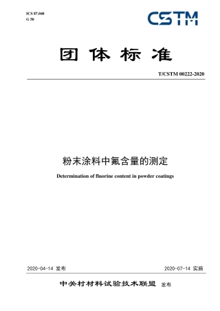 T∕CSTM 00222-2020 粉末涂料中氟含量的测定.pdf