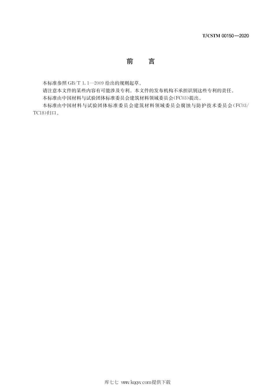 T∕CSTM 00150-2020 玻璃粉烧结制品耐腐蚀性能检测方法.pdf_第3页