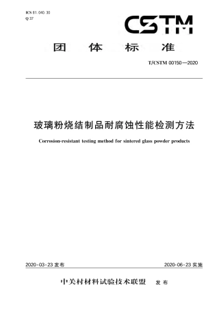 T∕CSTM 00150-2020 玻璃粉烧结制品耐腐蚀性能检测方法.pdf