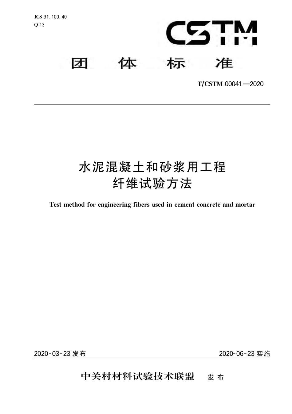T∕CSTM 00041-2020 水泥混凝土和砂浆用工程纤维试验方法.pdf_第1页