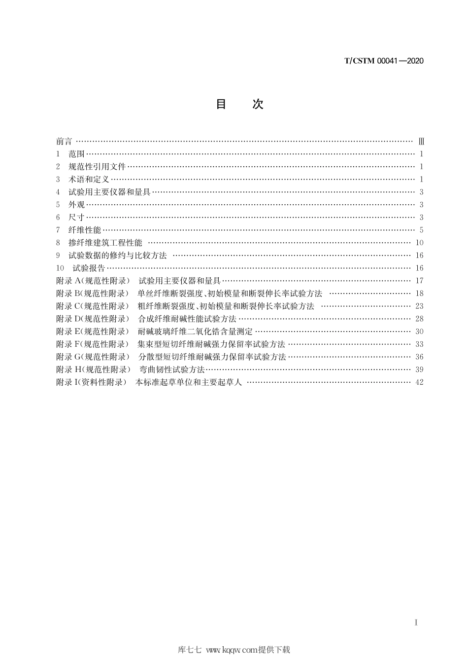 T∕CSTM 00041-2020 水泥混凝土和砂浆用工程纤维试验方法.pdf_第3页