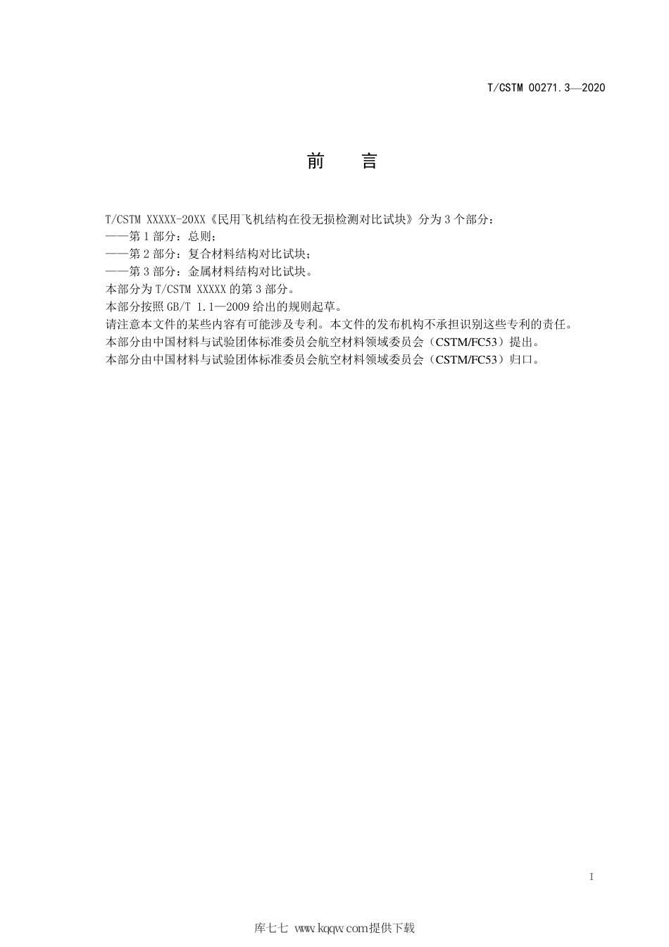 T∕CSTM 00271.3-2020 民用飞机结构在役无损检测对比试块 第3部分：金属材料结构对比试块.pdf_第2页