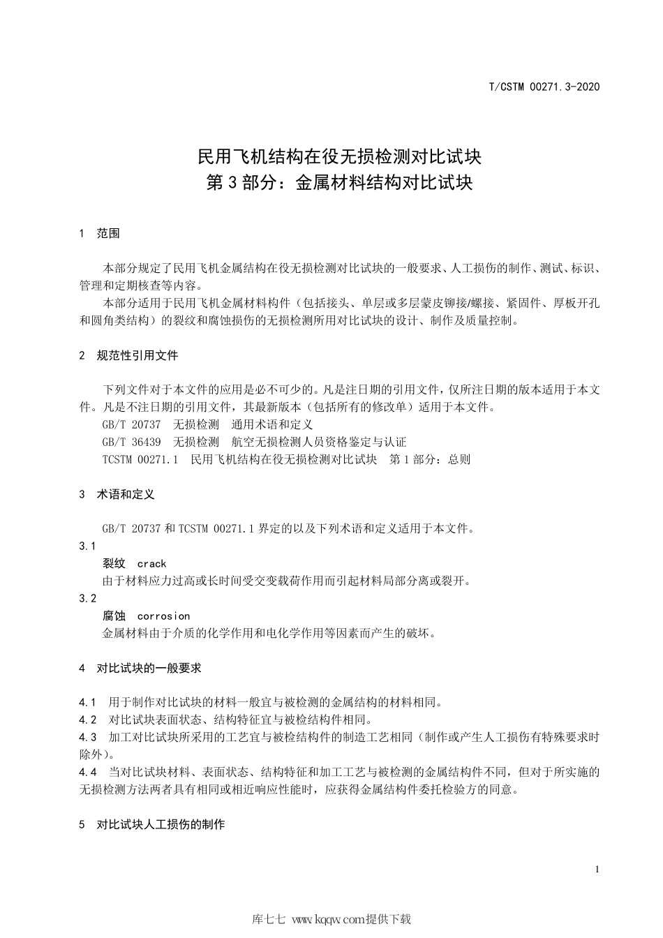 T∕CSTM 00271.3-2020 民用飞机结构在役无损检测对比试块 第3部分：金属材料结构对比试块.pdf_第3页