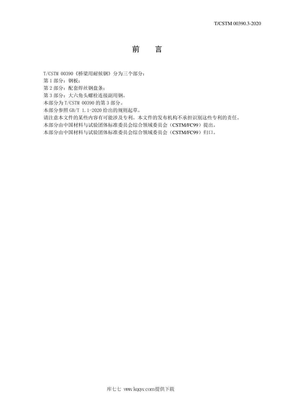 T∕CSTM 00390.3-2020 桥梁用耐候钢 第3部分：大六角头螺栓连接副用钢.pdf_第2页
