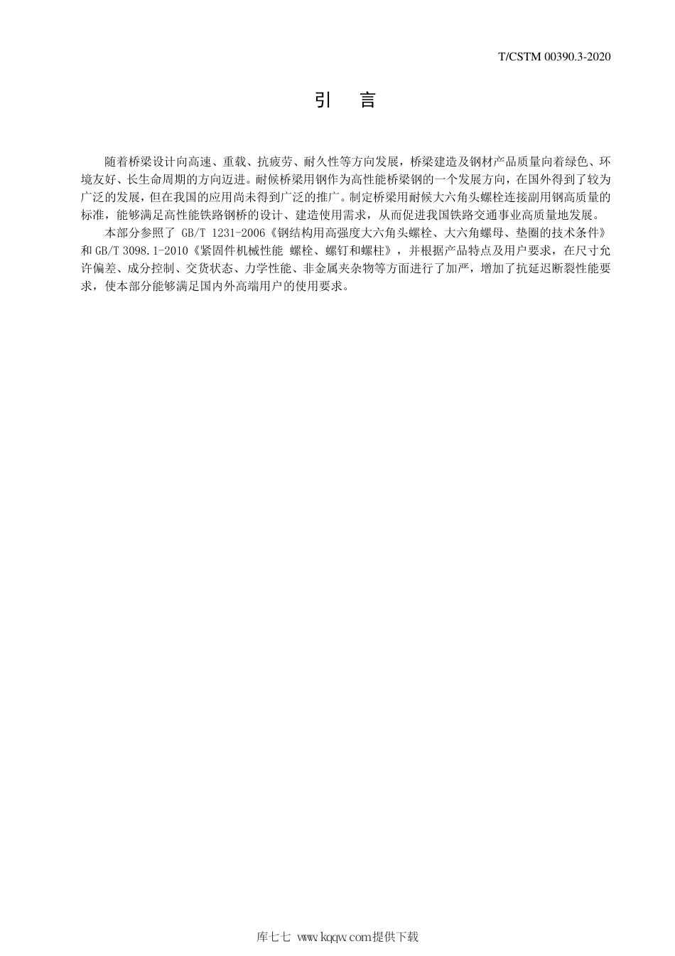 T∕CSTM 00390.3-2020 桥梁用耐候钢 第3部分：大六角头螺栓连接副用钢.pdf_第3页