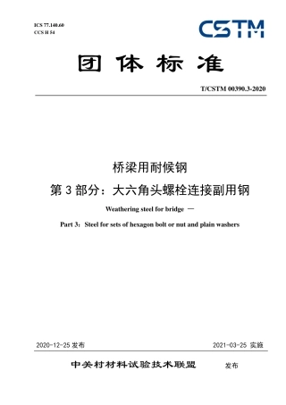 T∕CSTM 00390.3-2020 桥梁用耐候钢 第3部分：大六角头螺栓连接副用钢.pdf