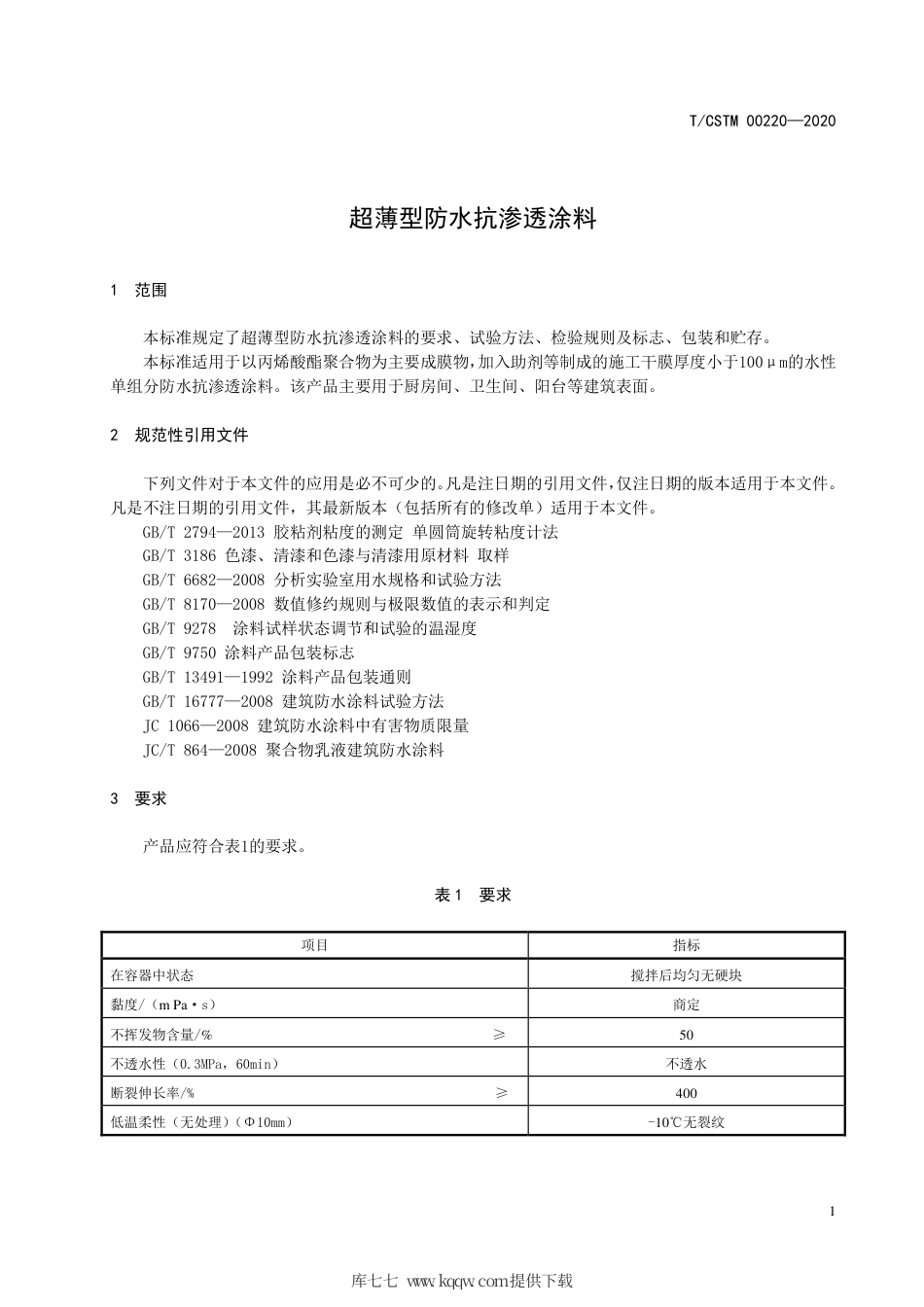 T∕CSTM 00220-2020 超薄型防水抗渗透涂料.pdf_第3页