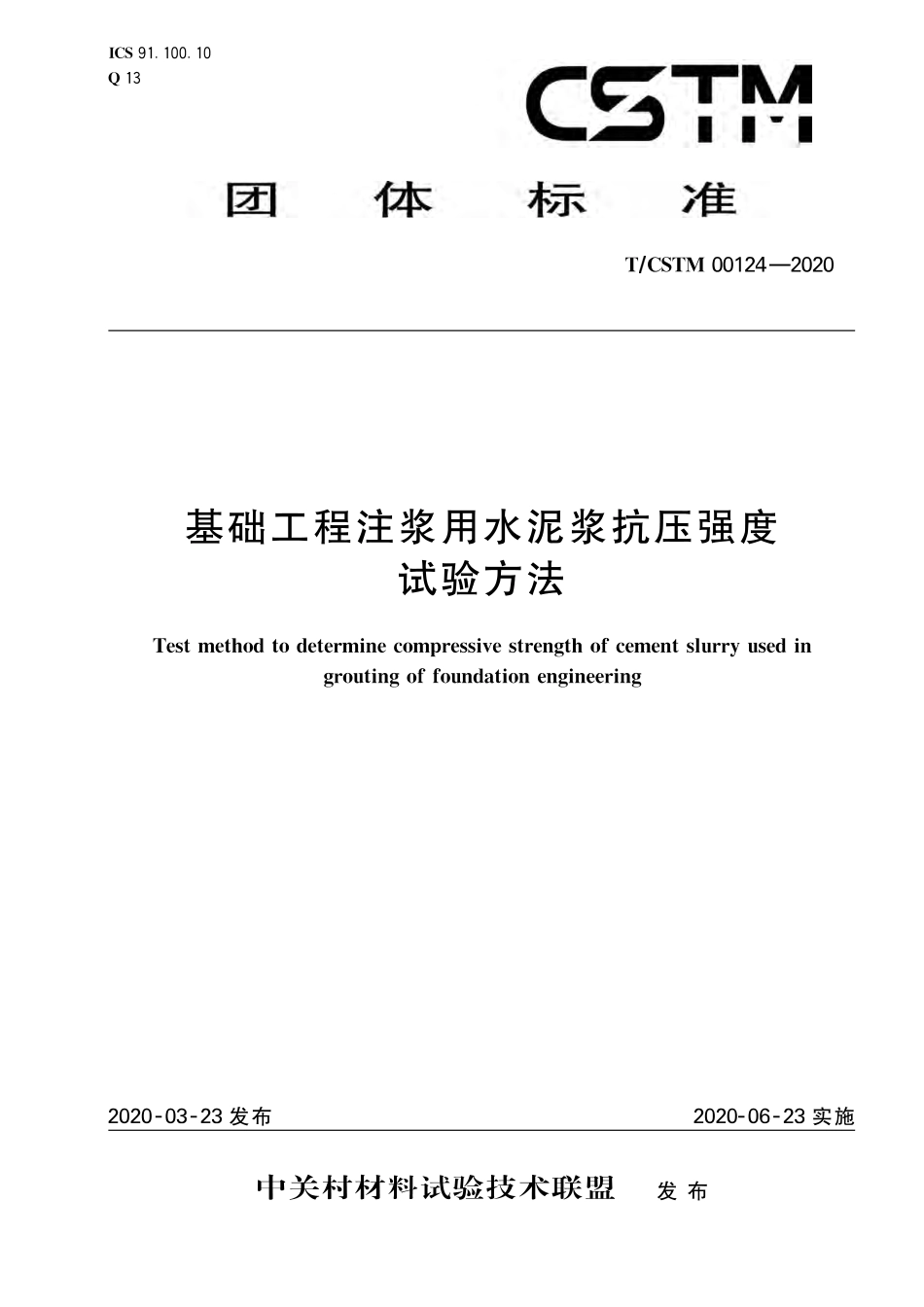 T∕CSTM 00124-2020 基础工程注浆用水泥浆抗压强度试验方法.pdf_第1页