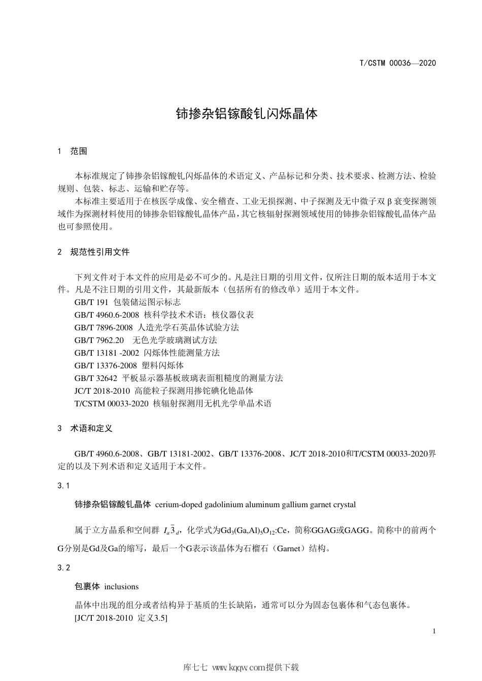 T∕CSTM 00036-2020 铈掺杂铝镓酸钆闪烁晶体.pdf_第3页