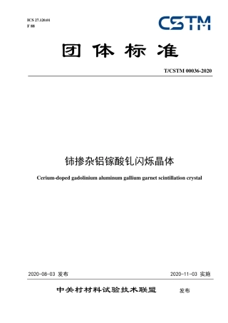 T∕CSTM 00036-2020 铈掺杂铝镓酸钆闪烁晶体.pdf