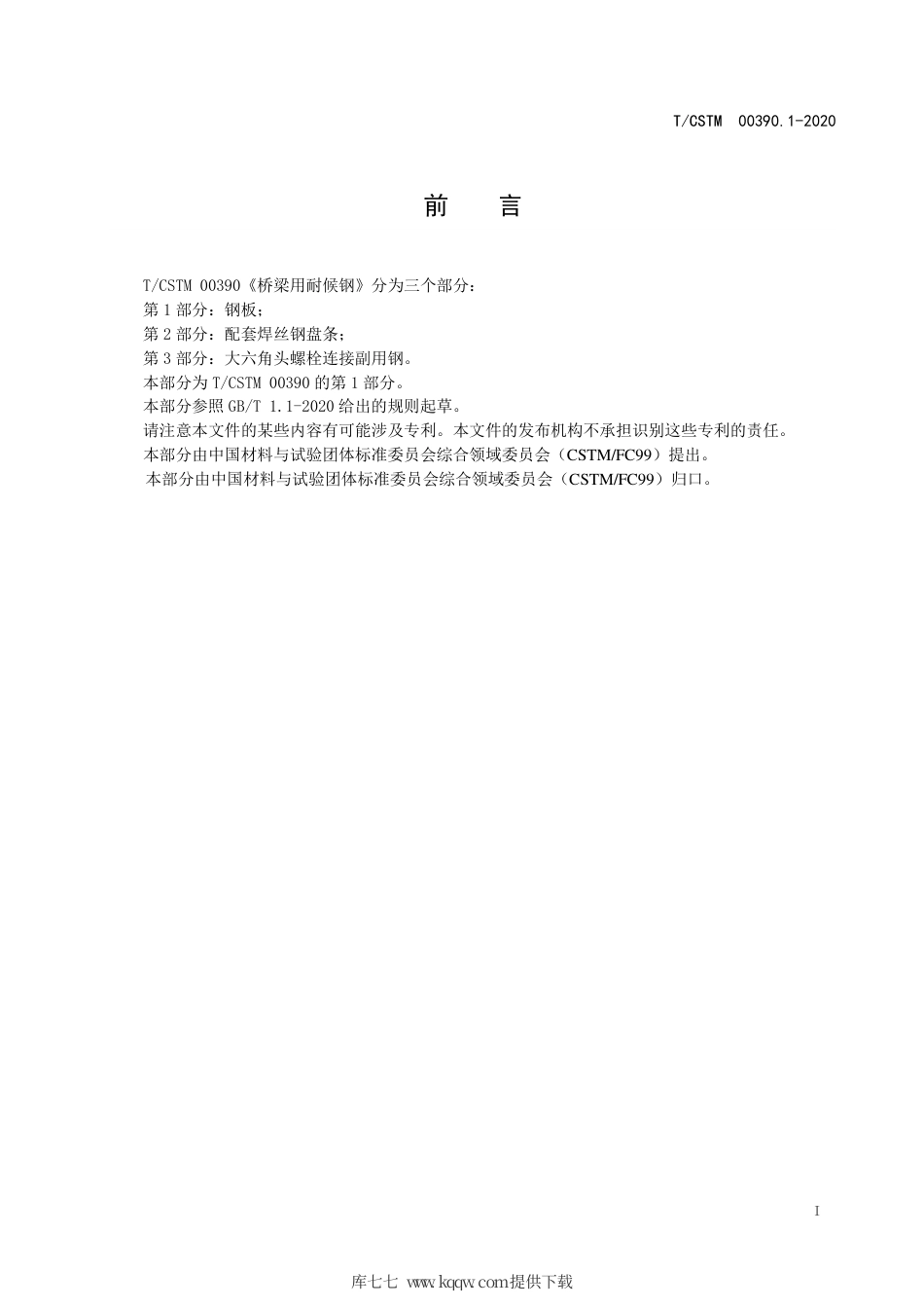 T∕CSTM 00390.1-2020 桥梁用耐候钢 第1部分：钢板.pdf_第2页