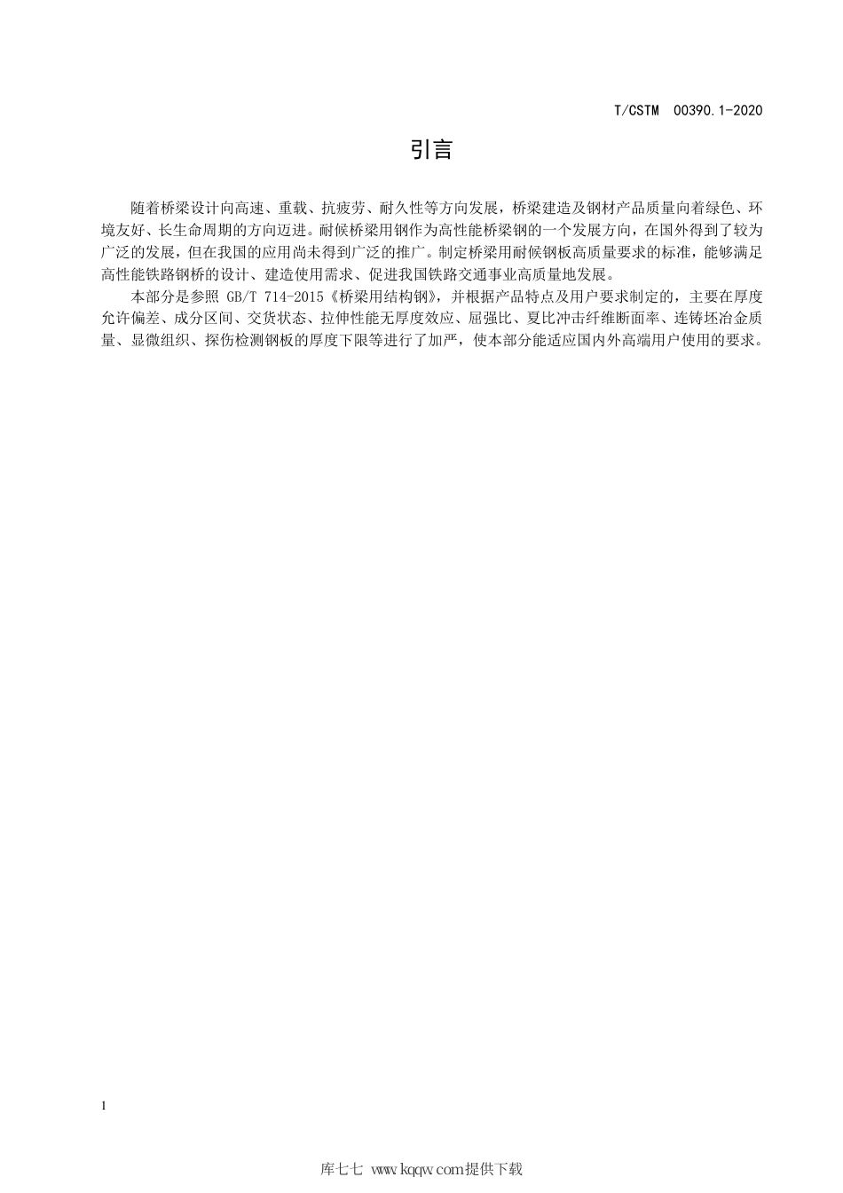 T∕CSTM 00390.1-2020 桥梁用耐候钢 第1部分：钢板.pdf_第3页