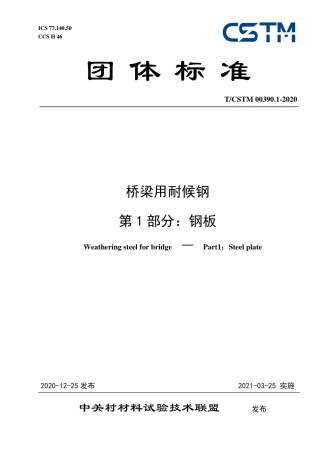 T∕CSTM 00390.1-2020 桥梁用耐候钢 第1部分：钢板.pdf