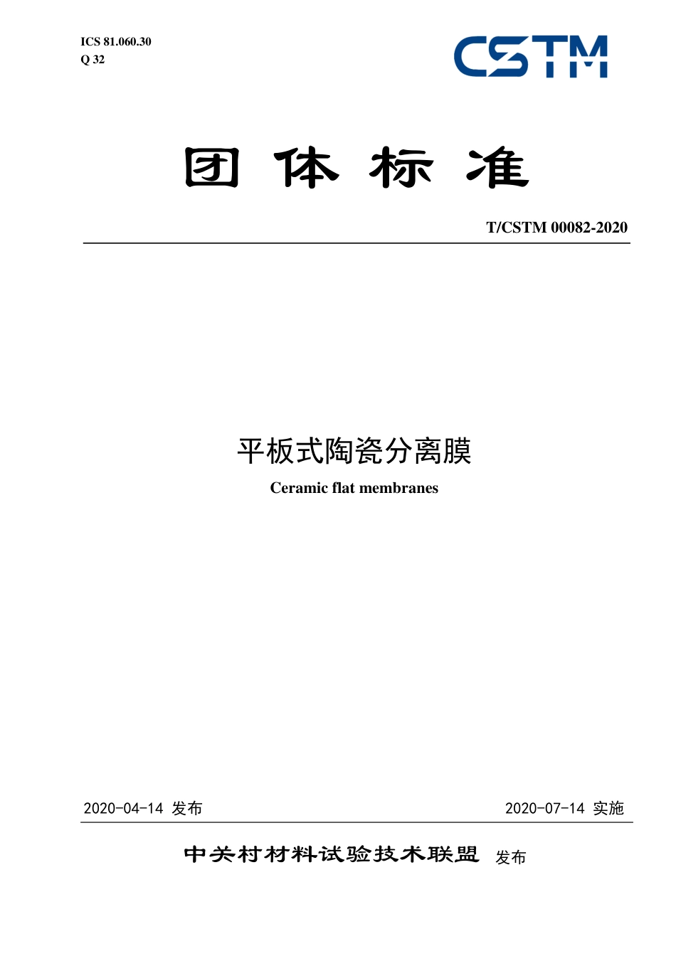 T∕CSTM 00082-2020 平板式陶瓷分离膜.pdf_第1页
