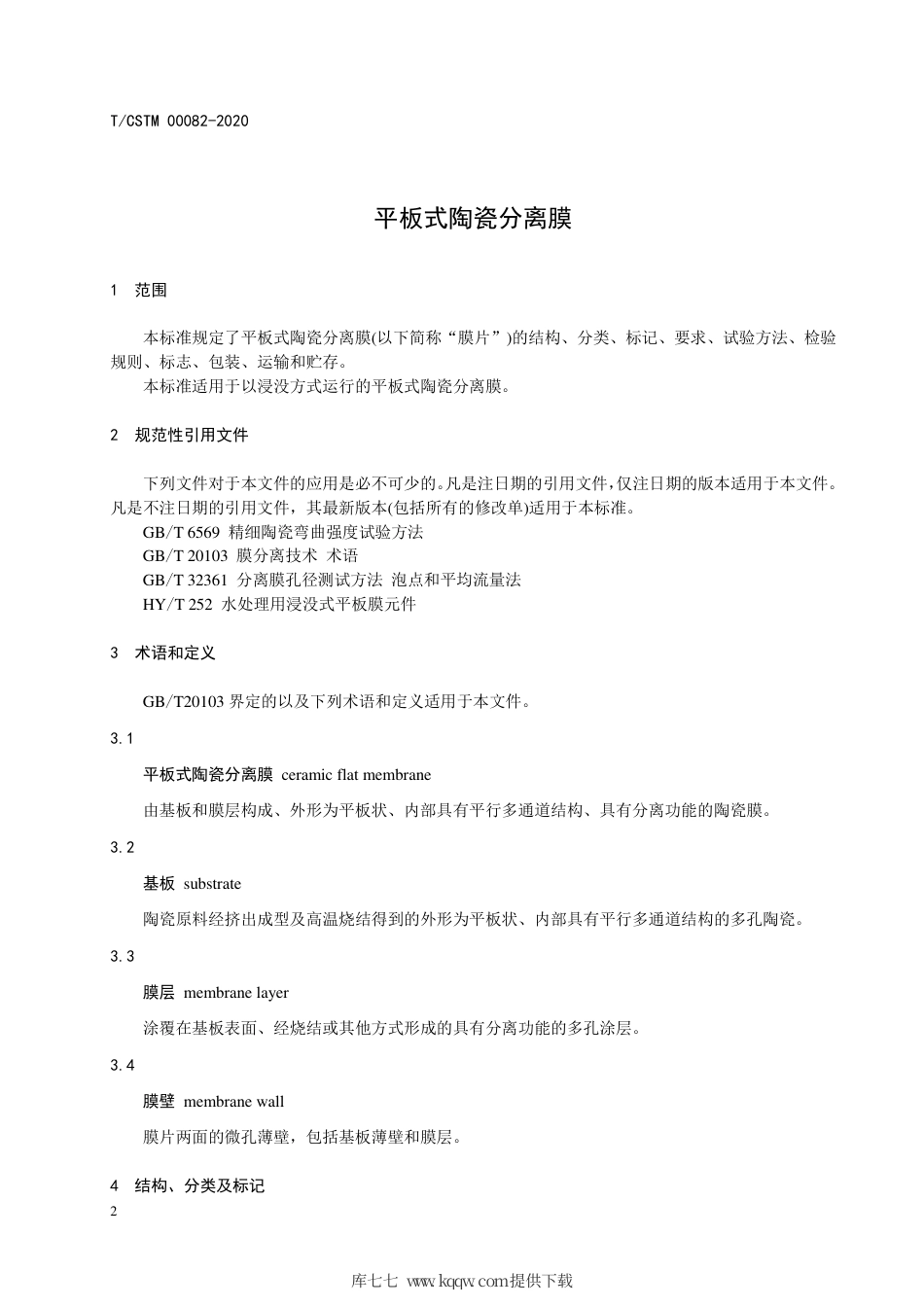 T∕CSTM 00082-2020 平板式陶瓷分离膜.pdf_第3页