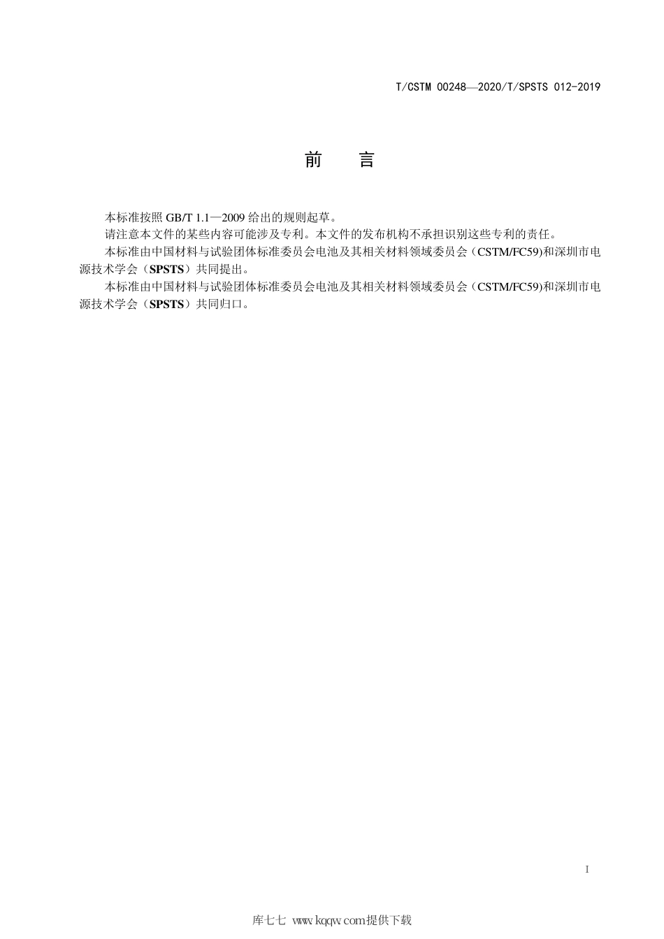 T∕CSTM 00248-2020 锂离子电池用微孔铜箔集流体.pdf_第2页