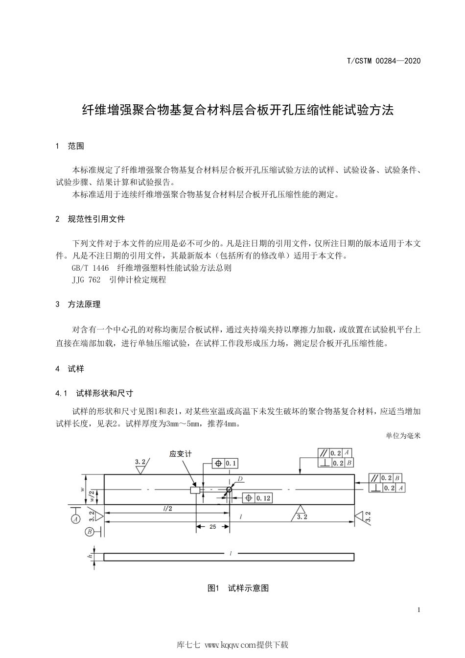 T∕CSTM 00284-2020 纤维增强聚合物基复合材料层合板开孔压缩性能试验方法.pdf_第3页