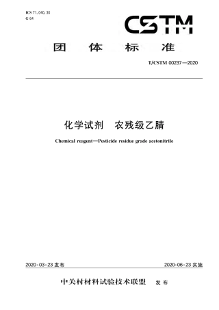 T∕CSTM 00237-2020 化学试剂 农残级乙腈.pdf