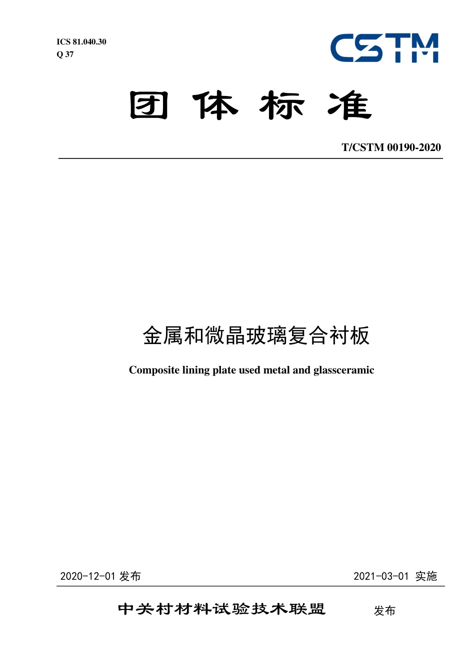T∕CSTM 00190-2020 金属和微晶玻璃复合衬板.pdf_第1页