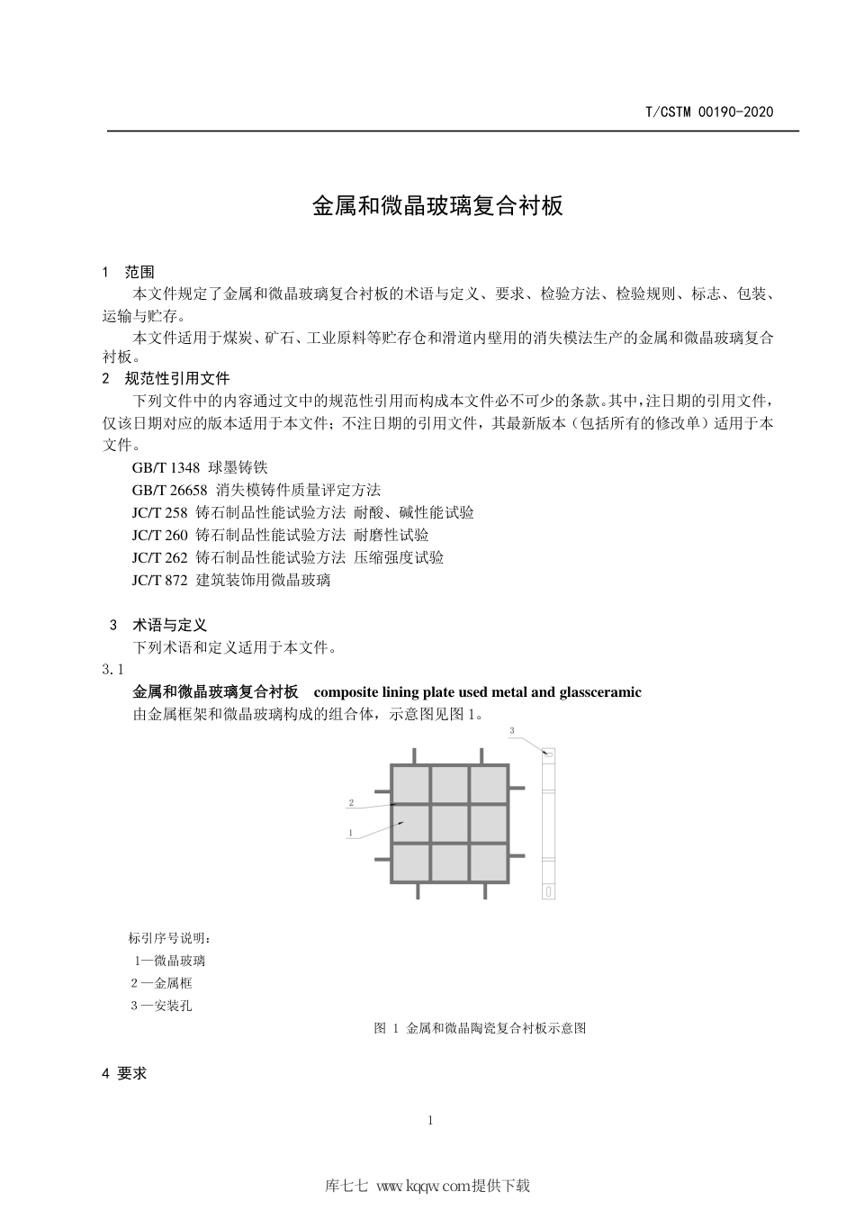 T∕CSTM 00190-2020 金属和微晶玻璃复合衬板.pdf_第3页