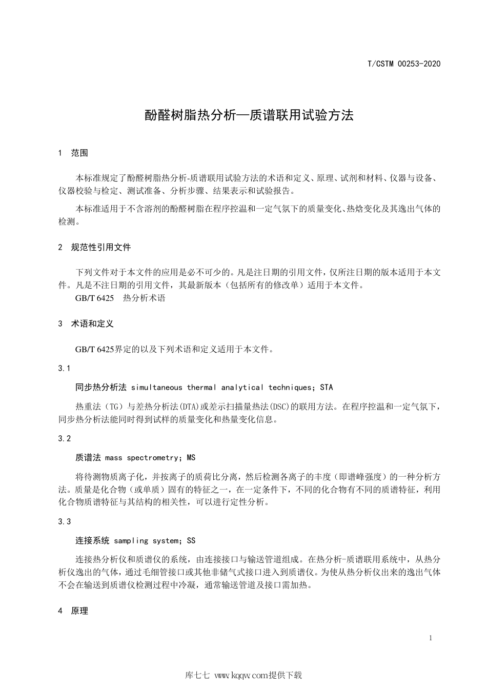 T∕CSTM 00253-2020 酚醛树脂热分析-质谱联用试验方法.pdf_第3页
