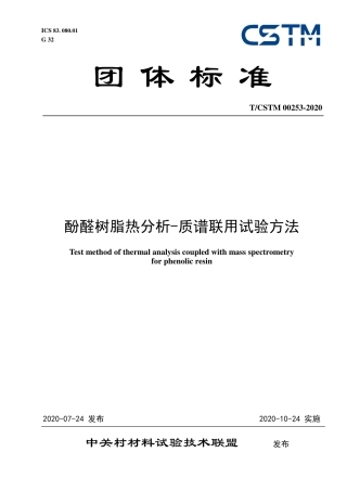 T∕CSTM 00253-2020 酚醛树脂热分析-质谱联用试验方法.pdf