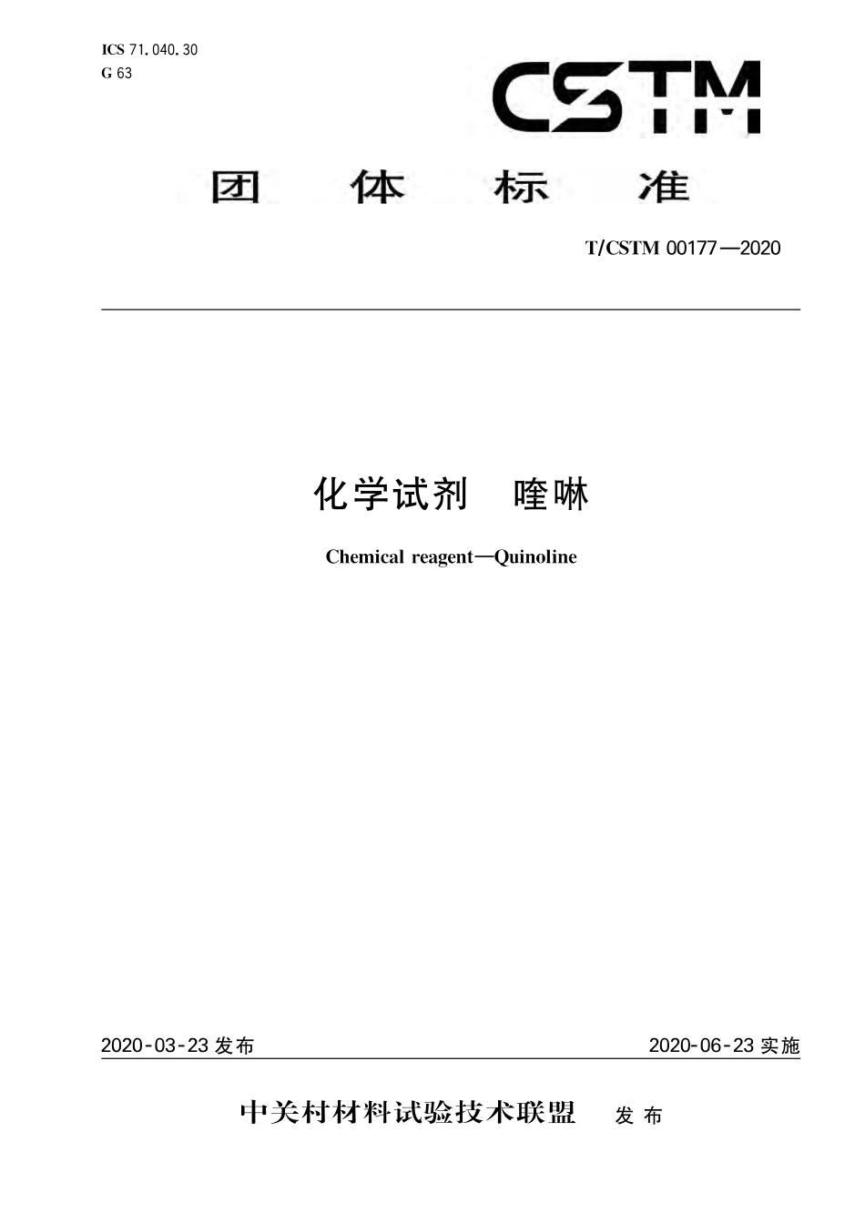 T∕CSTM 00177-2020 化学试剂 喹啉.pdf_第1页