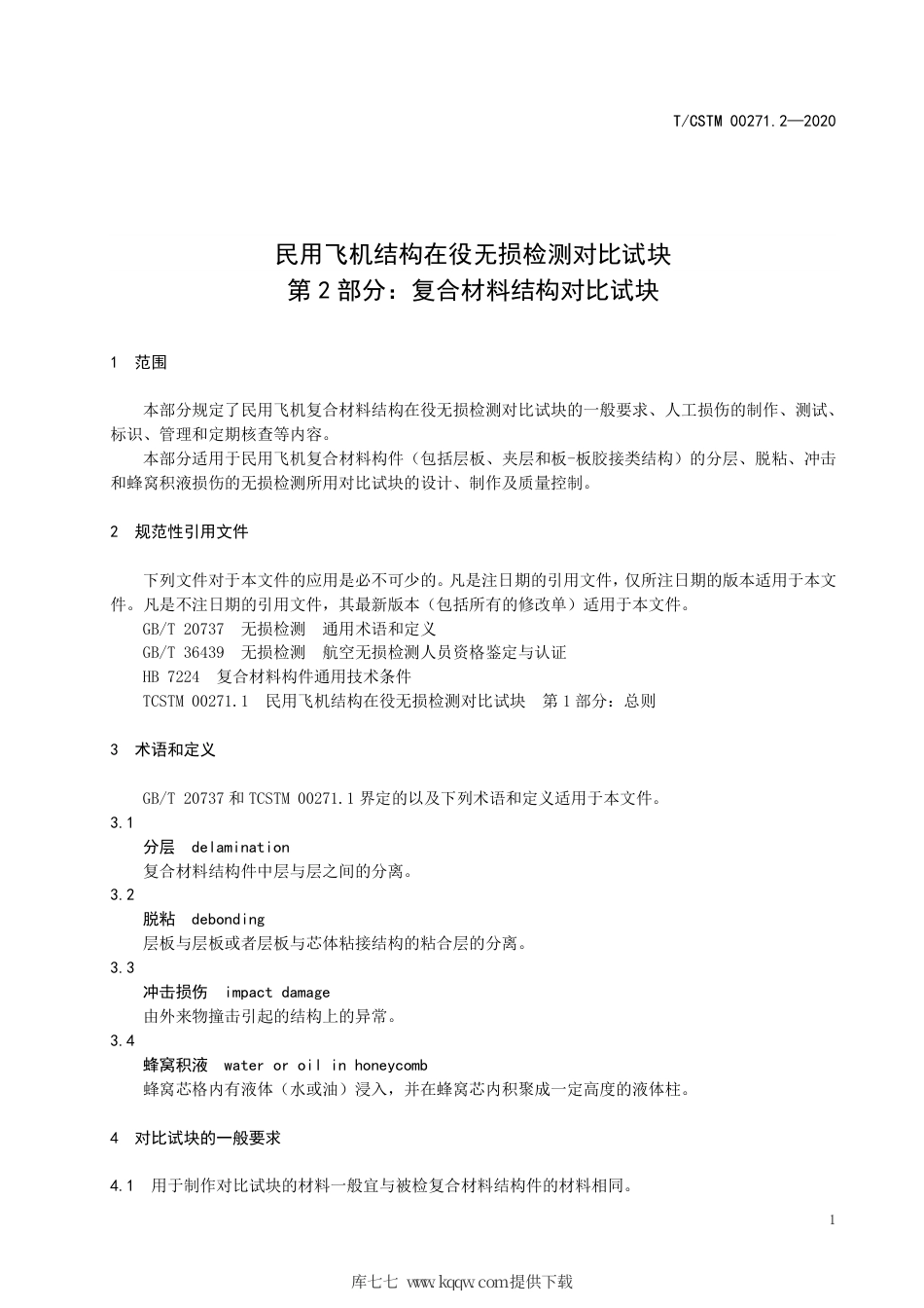 T∕CSTM 00271.2-2020 民用飞机结构在役无损检测对比试块 第2部分：复合材料结构对比试块.pdf_第3页
