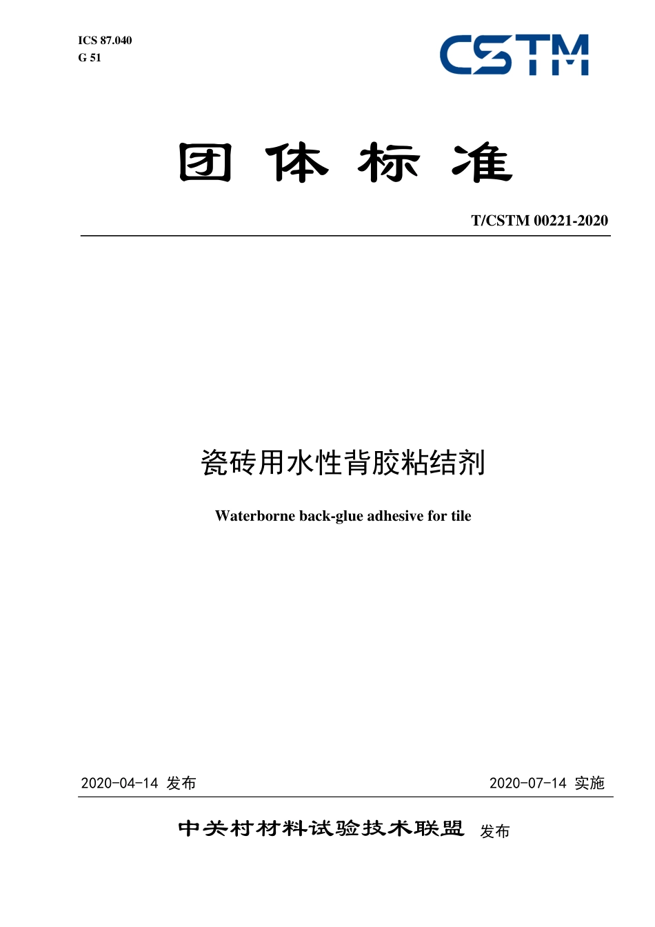 T∕CSTM 00221-2020 瓷砖用水性背胶粘结剂.pdf_第1页