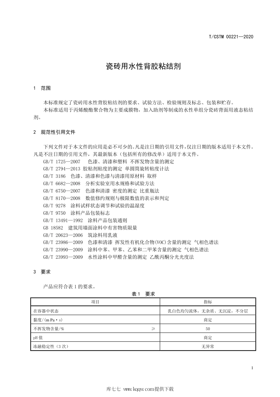 T∕CSTM 00221-2020 瓷砖用水性背胶粘结剂.pdf_第3页