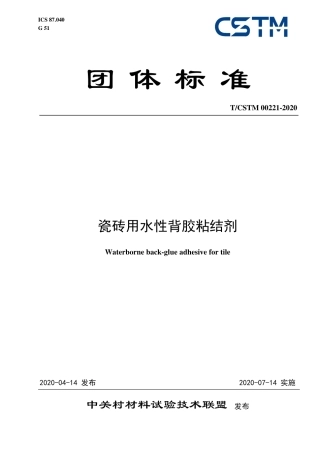 T∕CSTM 00221-2020 瓷砖用水性背胶粘结剂.pdf