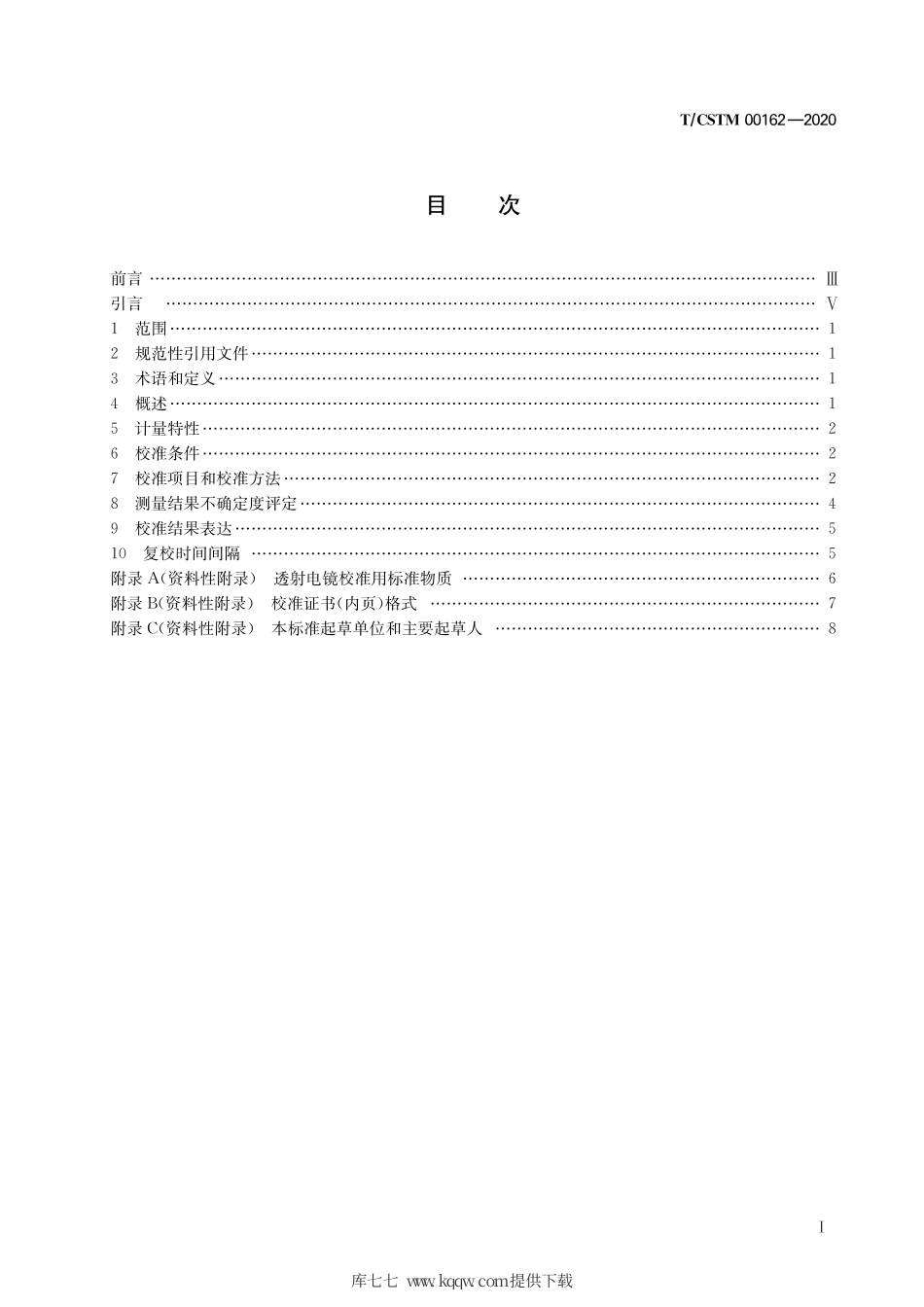 T∕CSTM 00162-2020 透射电子显微镜校准方法.pdf_第3页