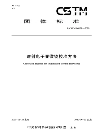 T∕CSTM 00162-2020 透射电子显微镜校准方法.pdf