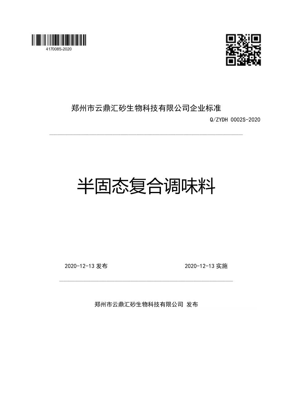QZYDH 0002 S-2020 半固态复合调味料企业标准.pdf_第1页