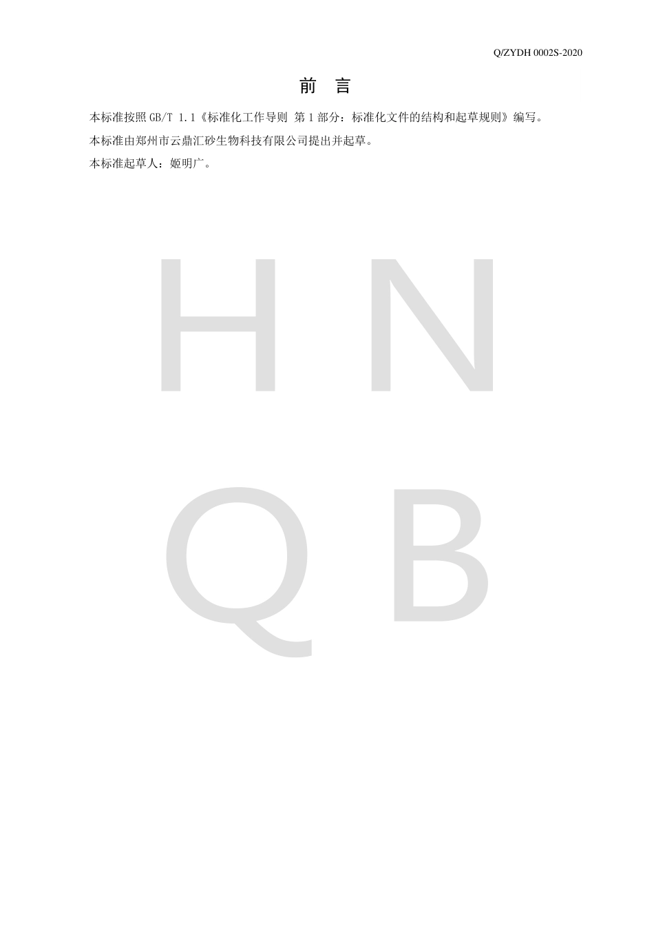 QZYDH 0002 S-2020 半固态复合调味料企业标准.pdf_第2页