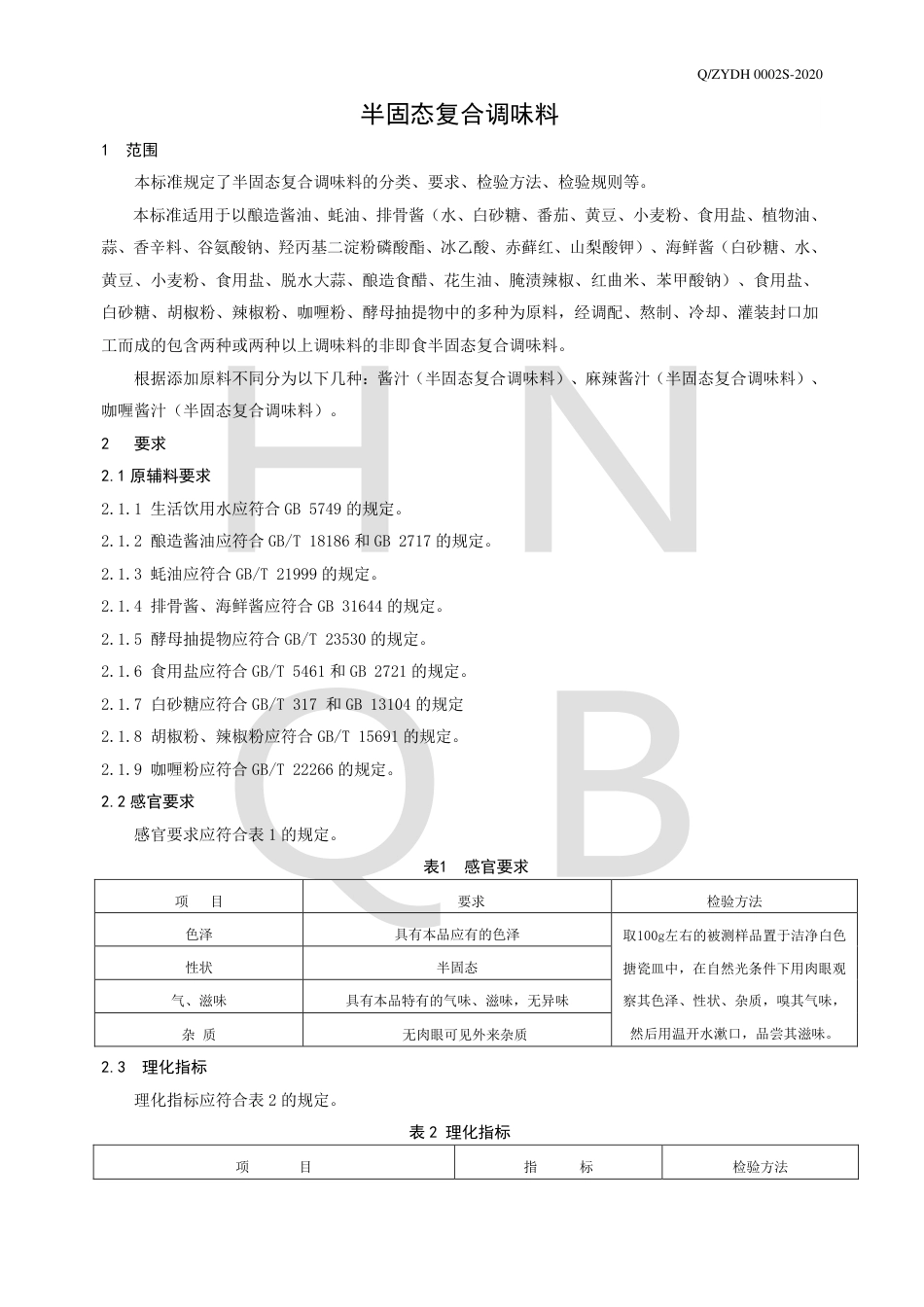 QZYDH 0002 S-2020 半固态复合调味料企业标准.pdf_第3页