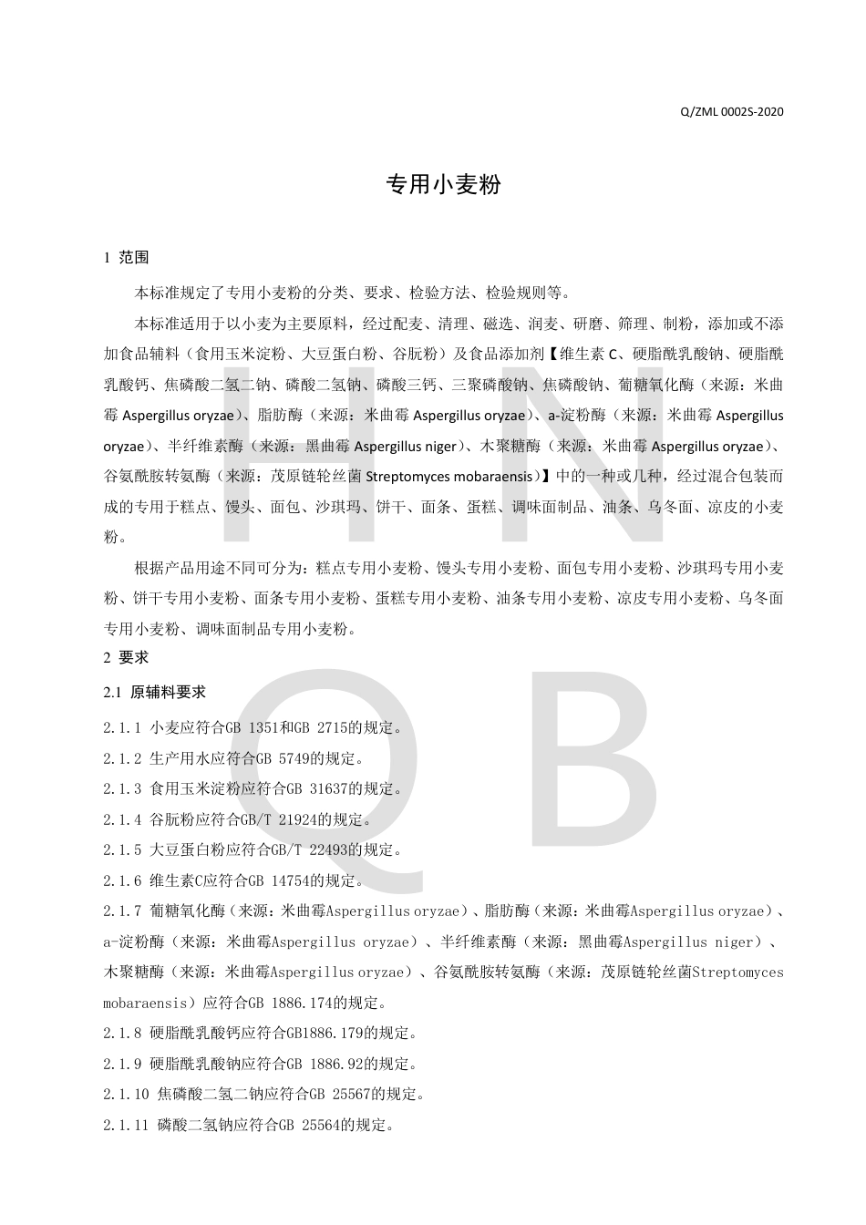 QZML 0002 S-2020 专用小麦粉企业标准.pdf_第3页