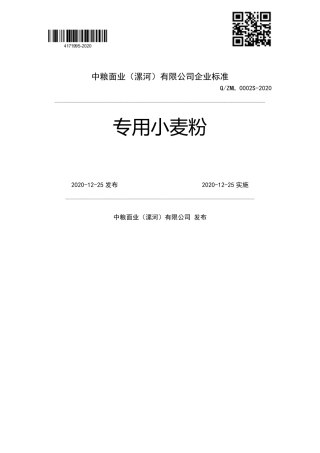 QZML 0002 S-2020 专用小麦粉企业标准.pdf
