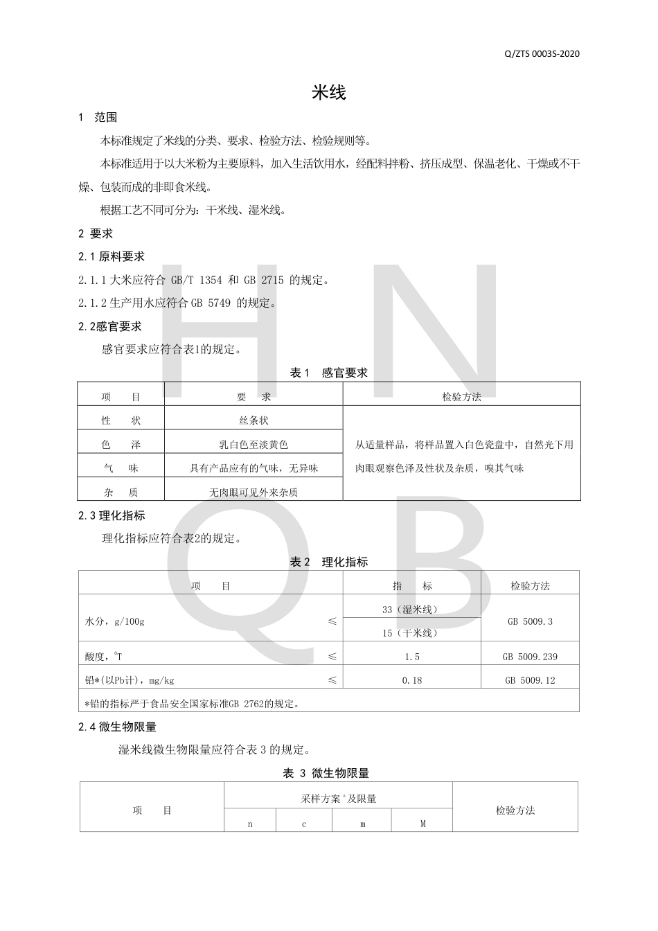 QZTS 0003 S-2020 米线企业标准.pdf_第3页